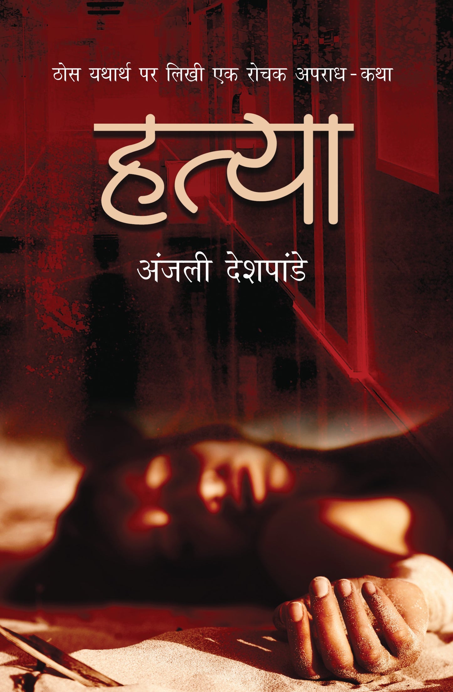 Hatya (Novel) By Anjali Deshpande_Paperback - Deshpande, Anjali