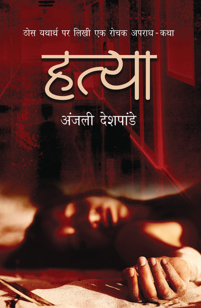 Hatya (Novel) By Anjali Deshpande_Paperback - Deshpande, Anjali
