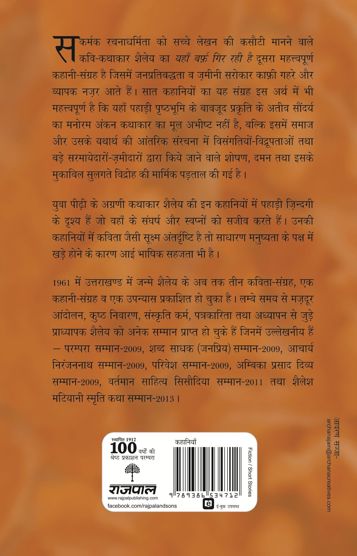 Yahan Barf Gir Rahi Hai - Shailey