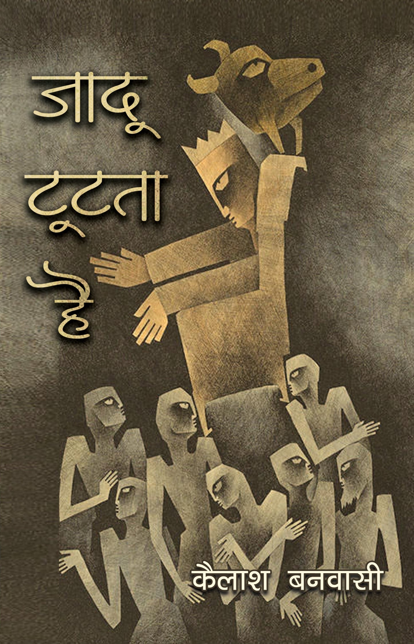 Jadoo Toot-Ta Hai_Kailash Banwasi_Paperback - Banwasi, Kailash