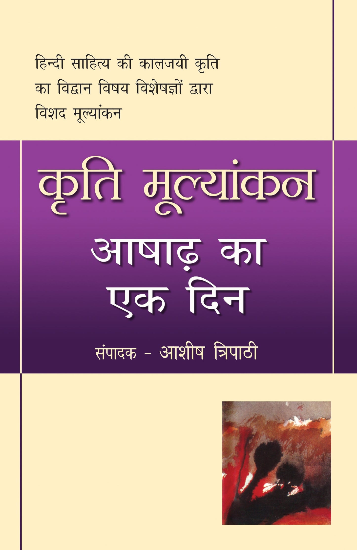 Kriti Mulyankan:Aashad Ka Ek Din_Ashish Tripathi_Paperback - Tripathi, Ashish