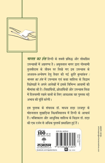 Kriti Mulyankan:Manas Ka Hans - Madhav Hada