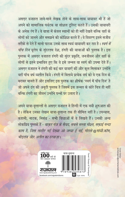 Swarg Mein Paanch Din - Asgar Wajahat
