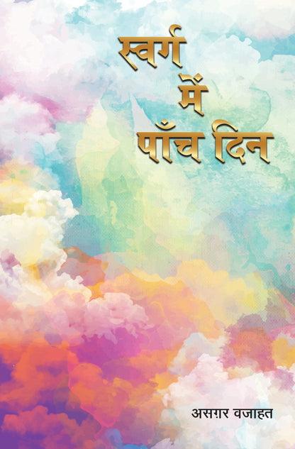 Swarg Mein Paanch Din - Asgar Wajahat
