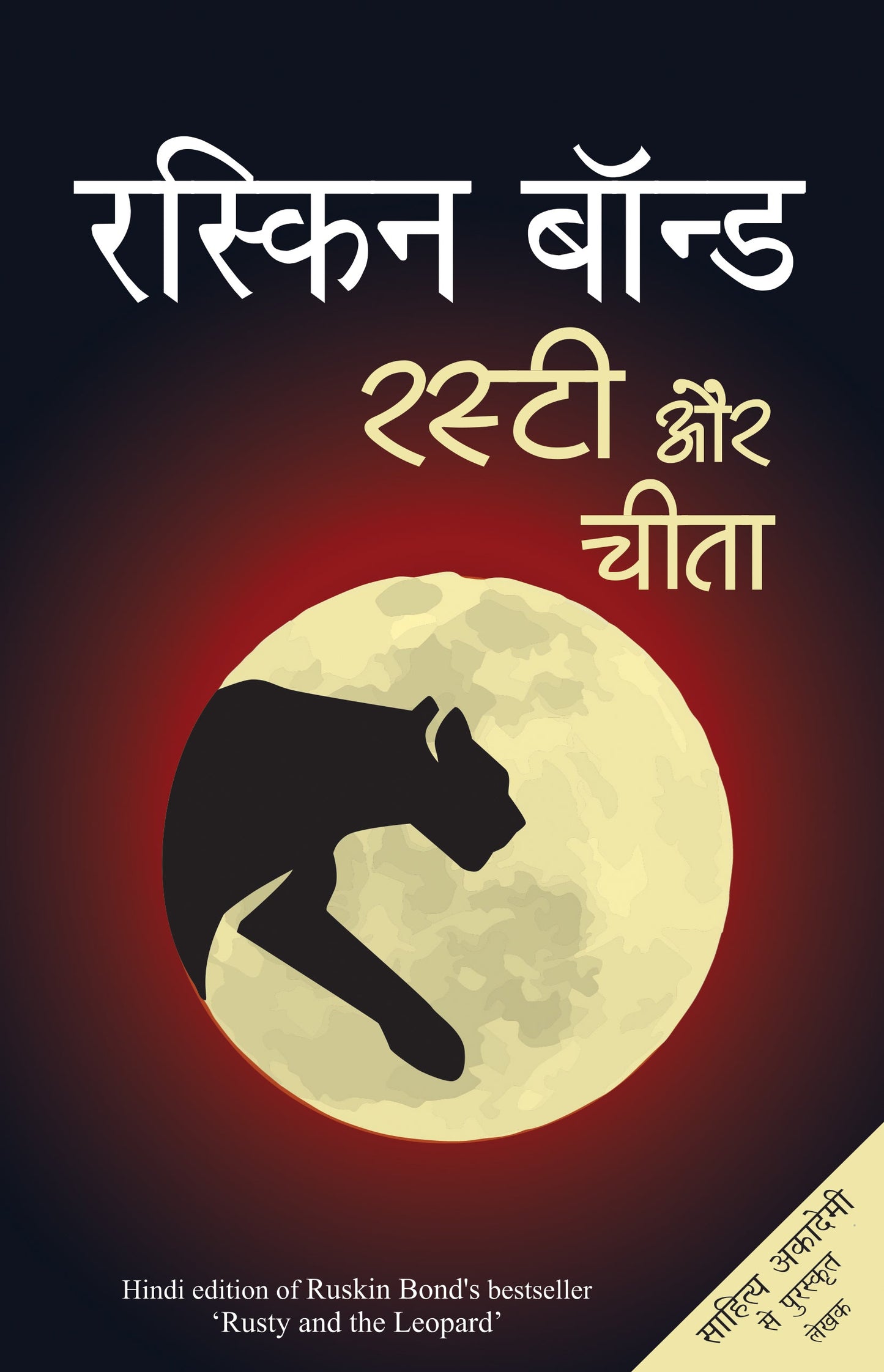 Rusty Aur Cheetah - Ruskin Bond