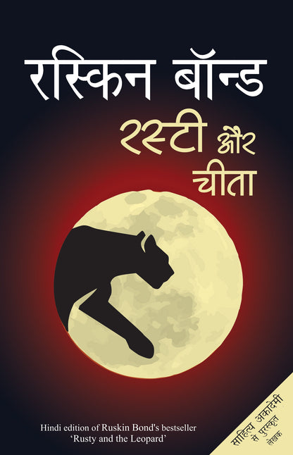 Rusty Aur Cheetah - Ruskin Bond