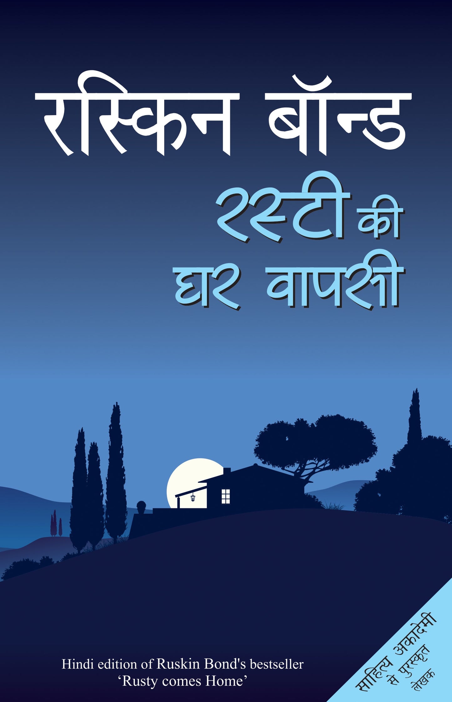 Rusty Ki Ghar Wapsi - Ruskin Bond