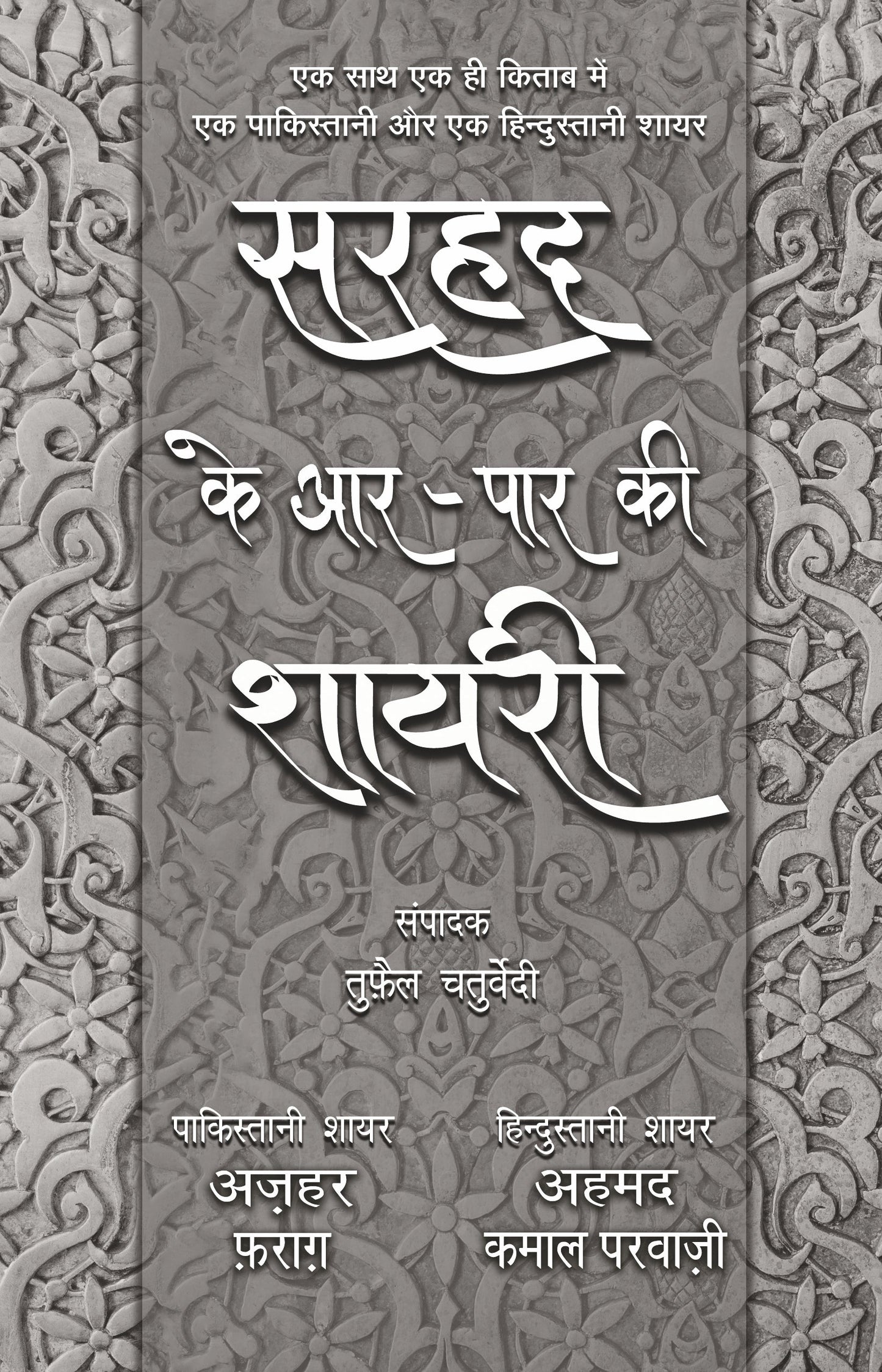 Sarhad Ke Aar-Paar Ki Shayari_Azhar Farag Aur Ahmad Kamal Parvazi_Paperback - Chaturvedi, Tufail
