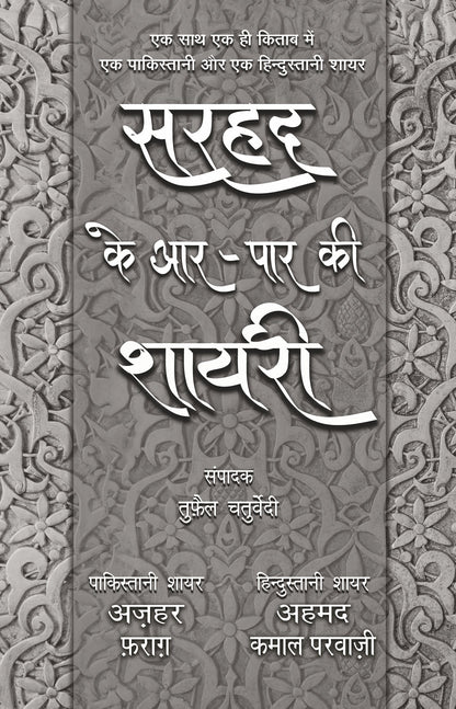 Sarhad Ke Aar-Paar Ki Shayari_Azhar Farag Aur Ahmad Kamal Parvazi_Paperback - Chaturvedi, Tufail