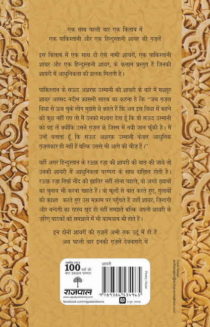 Sarhad Ke Aar-Paar Ki Shayari_Saud Asharaf Usmani Aur Rauf Raza_Paperback - Chaturvedi, Tufail
