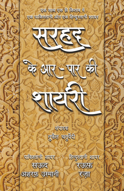 Sarhad Ke Aar-Paar Ki Shayari_Saud Asharaf Usmani Aur Rauf Raza_Paperback - Chaturvedi, Tufail