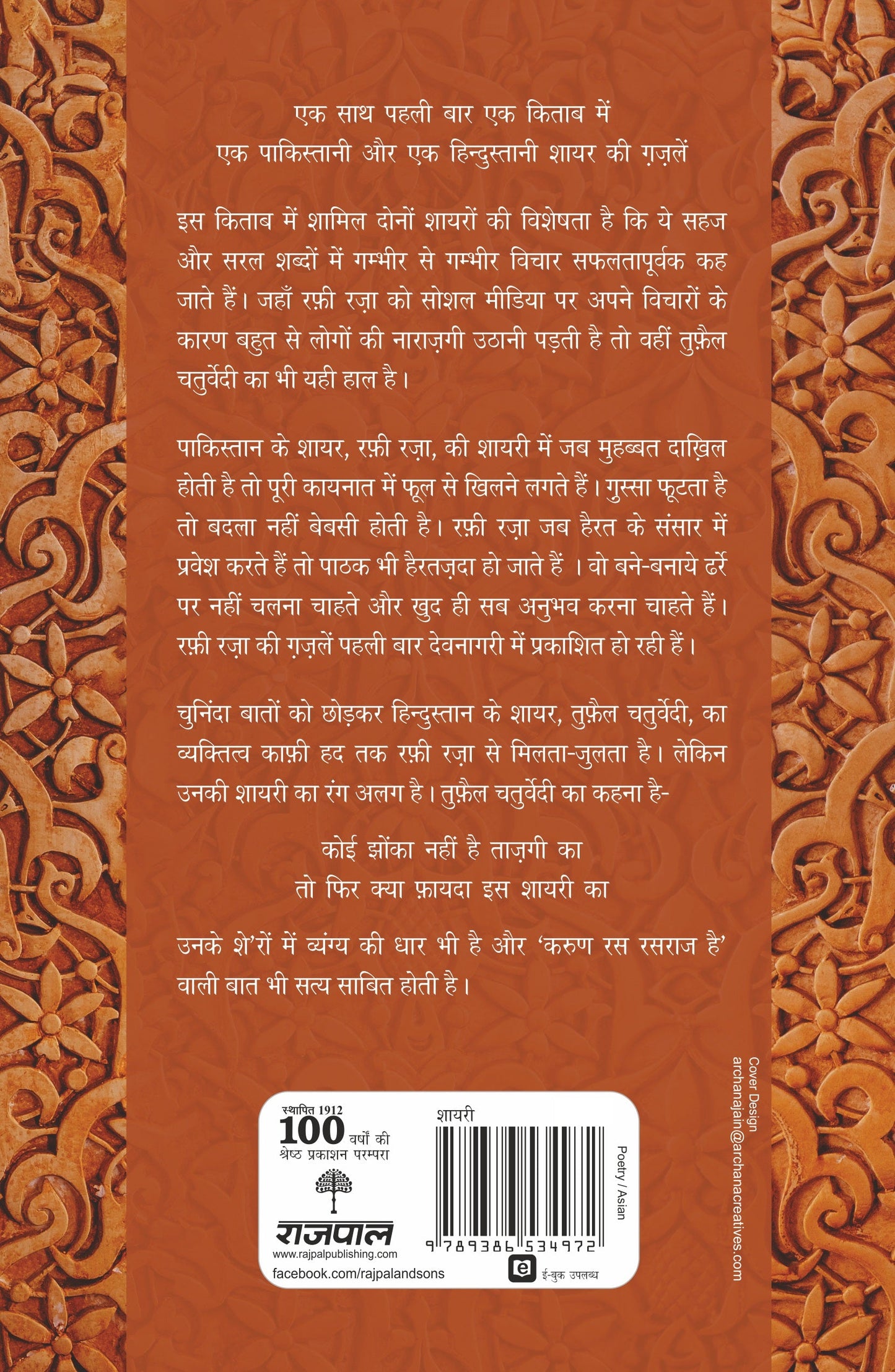 Sarhad Ke Aar-Paar Ki Shayari_Rafi Raza Aur Tufail Chaturvedi_Paperback - Chaturvedi, Tufail