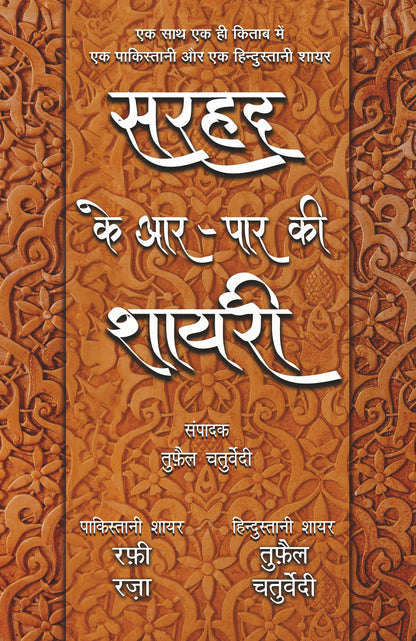 Sarhad Ke Aar-Paar Ki Shayari_Rafi Raza Aur Tufail Chaturvedi_Paperback - Chaturvedi, Tufail