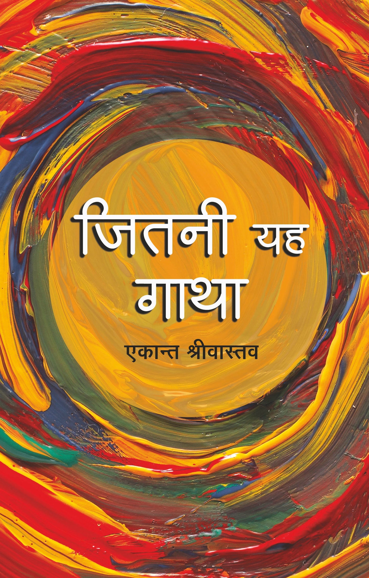 Jitni Yeh Gatha (Short Stories) By Ekant Shrivastava_Paperback - Shrivastava, Ekant