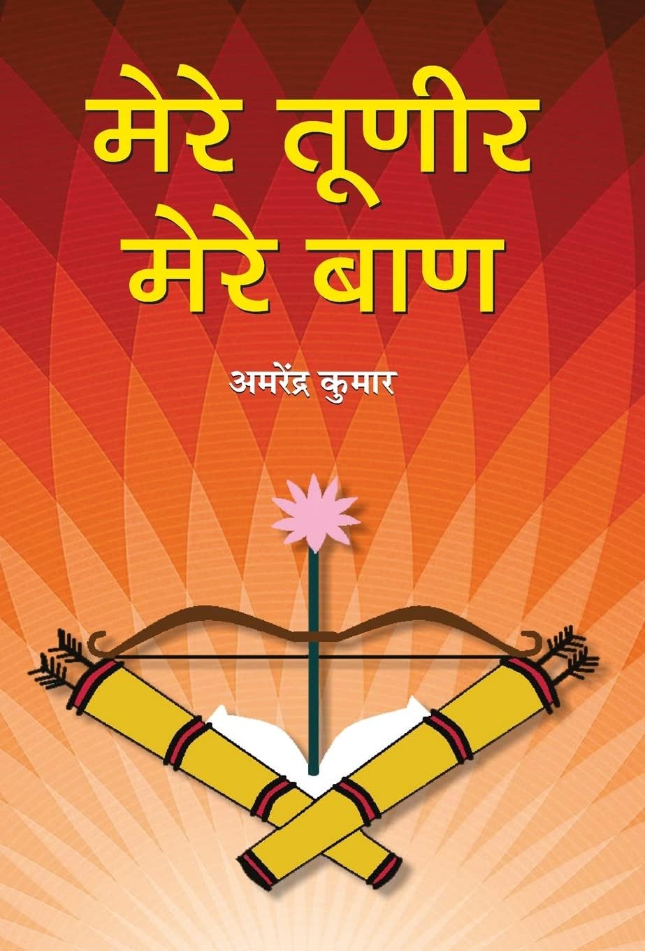 Mere Tuneer, Mere Baan (Satirical Insights On Society Faults) Humor Book-Amarendra Kumar