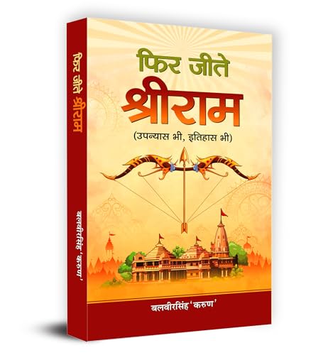 Phir Jeete Shri Ram Inspiring A New Way Of Thinking With Valuable Lessons Of Life | Great Sagas Of Shri Ram Purushottam | Historical Epic Of Ramayana Hindi Paperback-Balveer Singh