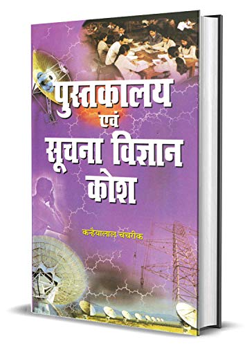 Pustakalya Evam Suchna Vigyan Kosh-K.L. Chanchareek