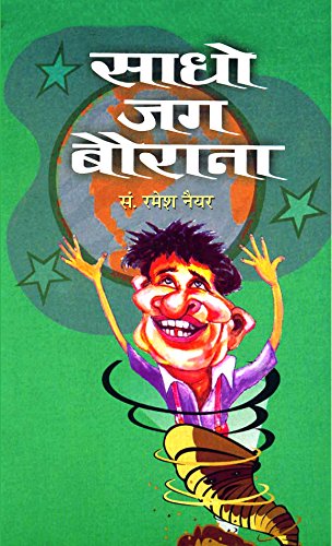 Sadho Jag Baurana-Ramesh Nayyar