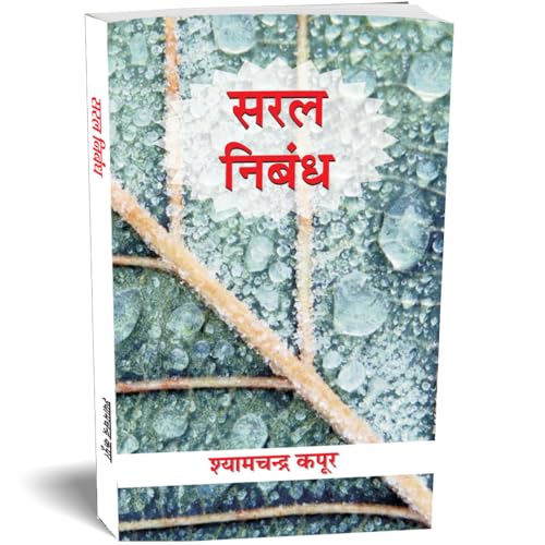 Saral Nibandh  Patra, Prarthna Patra Avam Anuchchhed Lekhan (Hindi Essay Book) School Essays, Letters, Applications, Paragraphs And Stories In Hindi-Shyam Chandra Kapoor