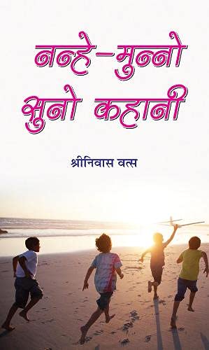 Nanhe-Munno Suno Kahani (Story Book For Kids) Timeless Stories For Children India In Hindi-Shriniwas Vats
