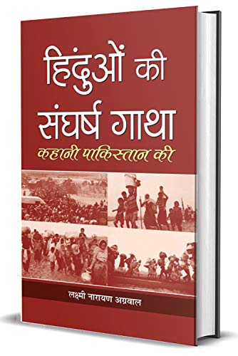 Hinduon Ki Sangharsh Gatha-Laxmi Narain Agarwal