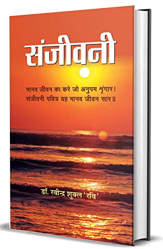 Sanjeevani (Hindi) : Religion & Spirituality | Hinduism | History Of Religion | Ethics & Moral Teaching, Values | Indian Writing  Paperback-Dr. Ravindra Shukla Ravi