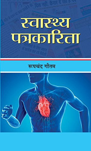 Swasthya Patrakarita (Health Journalism) A Comprehensive Guide To Health And Happiness Hindi Edition-Roopchand Gautam