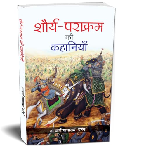 Shaurya-Parakram Ki Kahaniyan (Stories Of The Indian ArmyS) IndiaS Wars: A Military History Hindi-Acharya Mayaram Patang