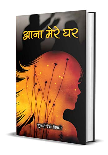Aana Mere Ghar-Tulsi Devi Tiwari