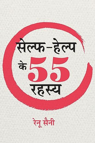 Self-Help Ke 55 Rahasya: Self Help Improvement Books For Beginners / Self-Help Mastery Tips To Change Your Life Hindi-Renu Saini
