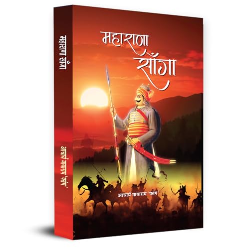 Maharana Sanga ??????? ????? | The Untold Story Of IndiaS Greatest Forgotten Hero In Medieval History | Rajput Warrior King Rana Sanga | Book In Hindi-Acharya Mayaram Patang