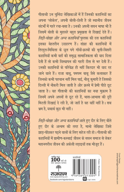 Litti Chokha Aur Anya Kahaniyan (Stories) By Geetashree_Paperback - Geetashree