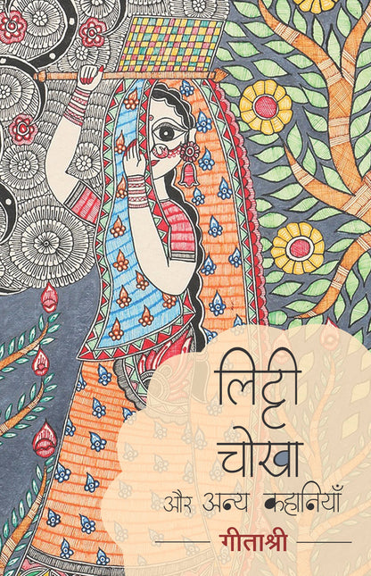 Litti Chokha Aur Anya Kahaniyan (Stories) By Geetashree_Paperback - Geetashree