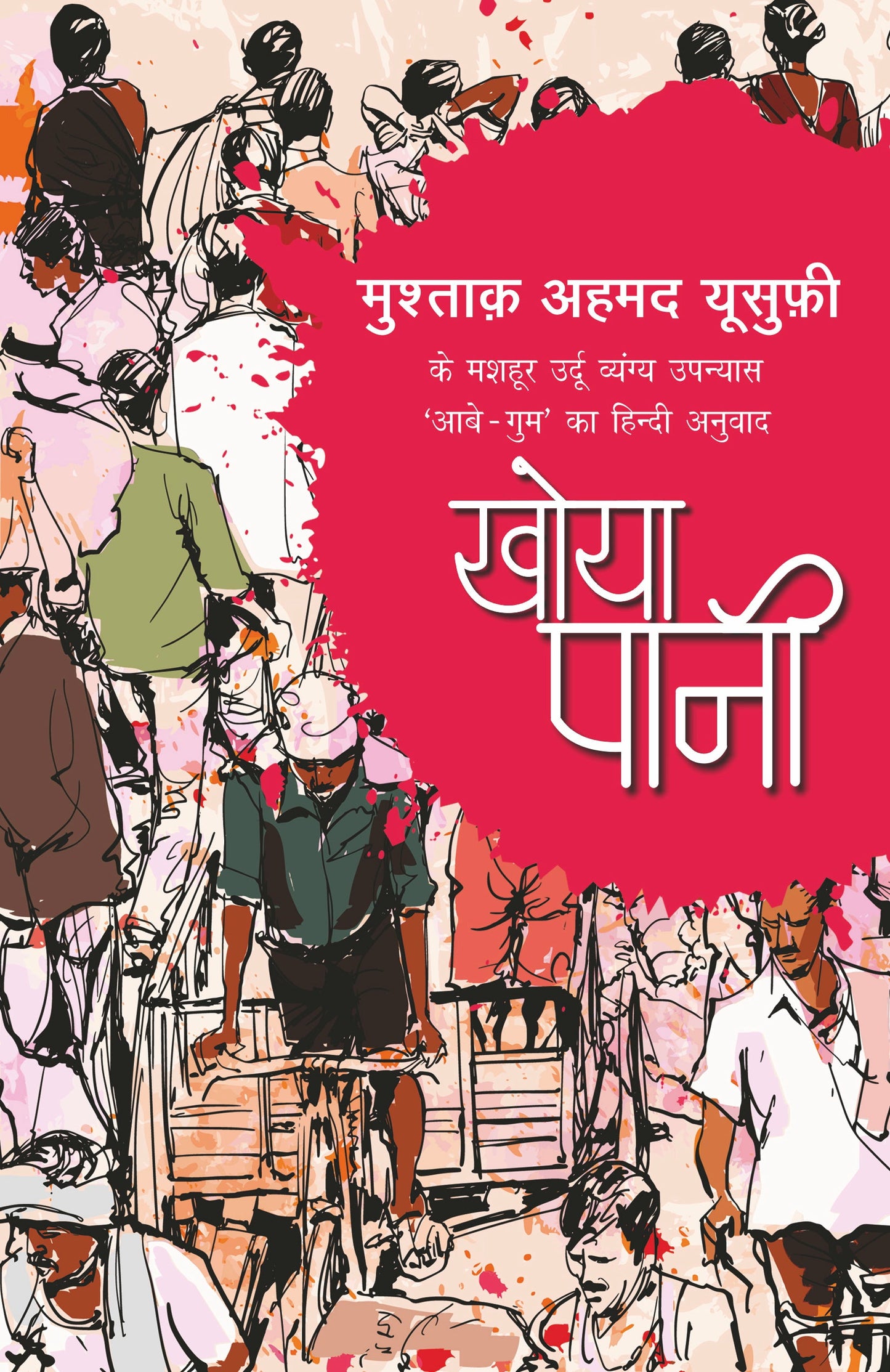 Khoya Pani_Mushtaq Ahmed Yusufi_Paperback - Mushtaq Ahmed Yusufi