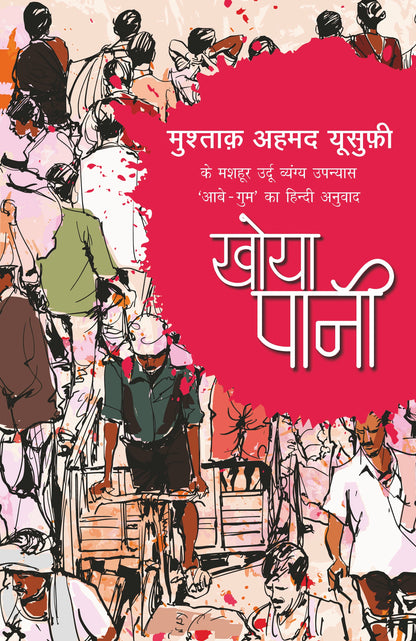Khoya Pani_Mushtaq Ahmed Yusufi_Paperback - Mushtaq Ahmed Yusufi