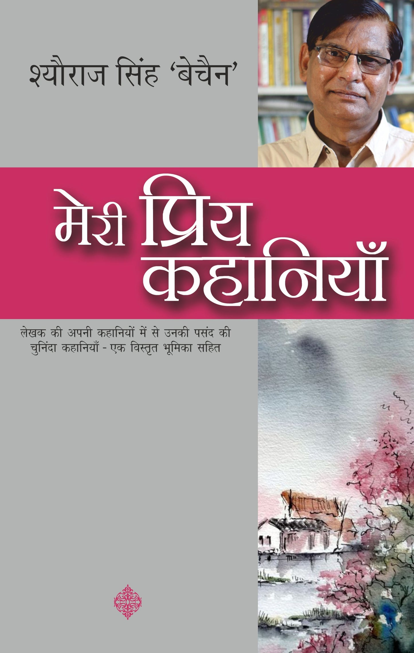 Meri Priya Kahaniyan: Sheoraj Singh Bechain - Sheoraj Singh Bechain