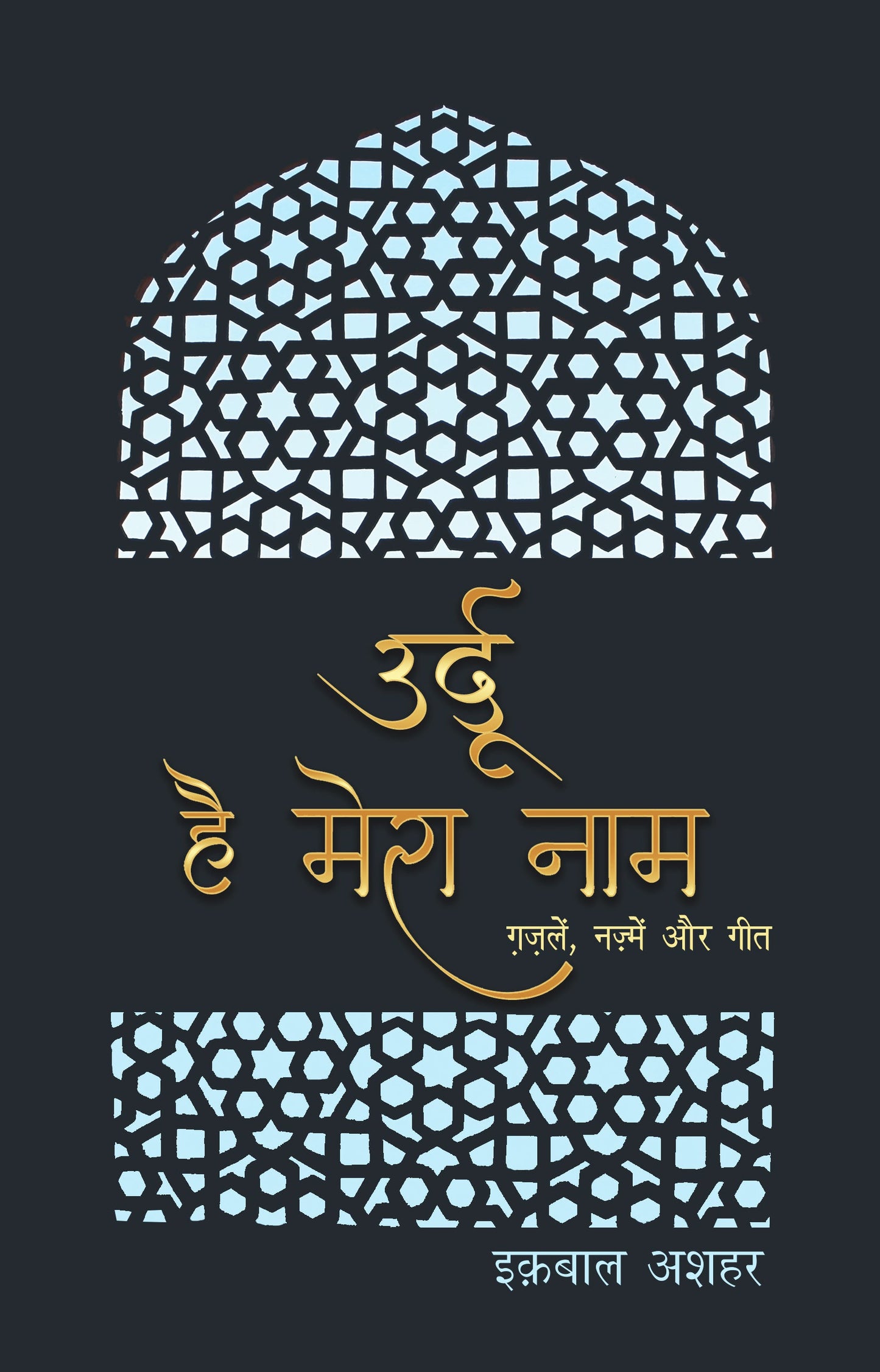 Urdu Hai Mera Naam (Poetry) By Iqbal Ashhar_Paperback - Ashhar, Iqbal
