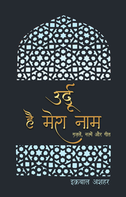 Urdu Hai Mera Naam (Poetry) By Iqbal Ashhar_Paperback - Ashhar, Iqbal