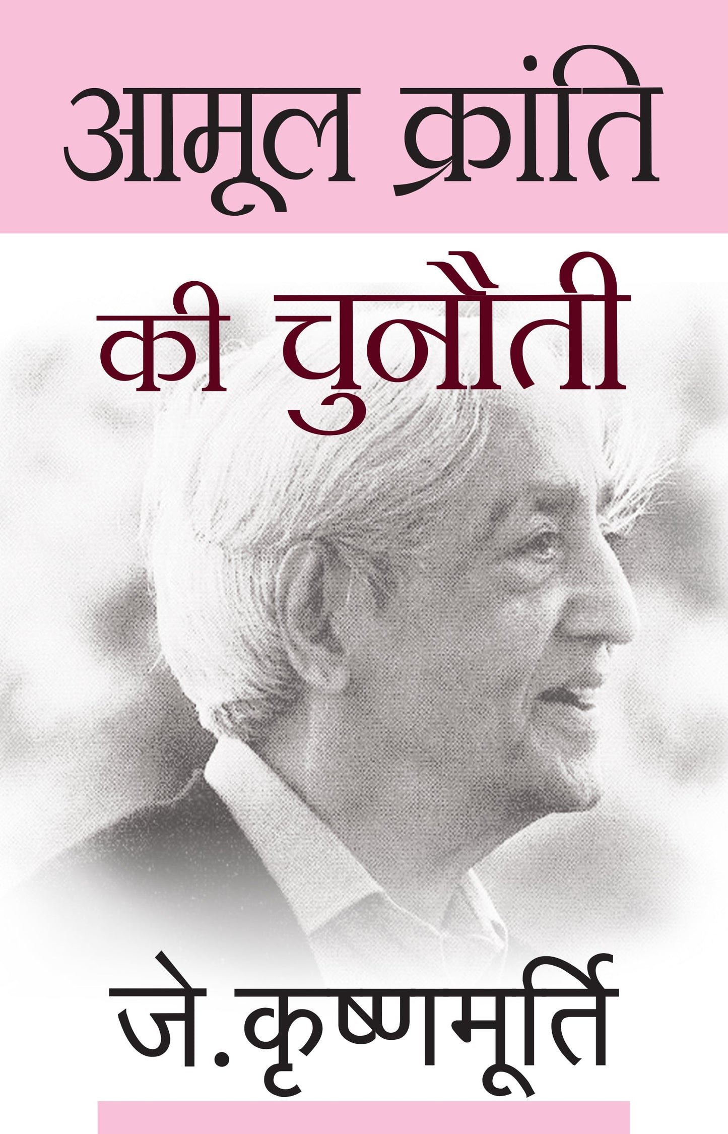 Aamool Kranti Ki Chunauti - J. Krishnamurti