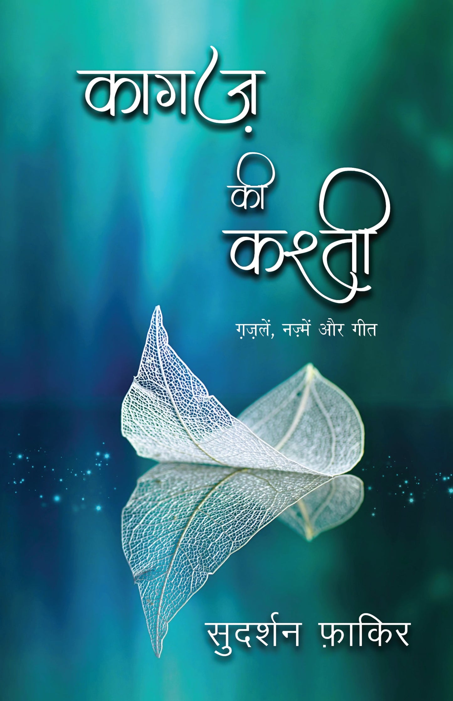 Kagaz Ki Kashti - Sudarshan Faakir