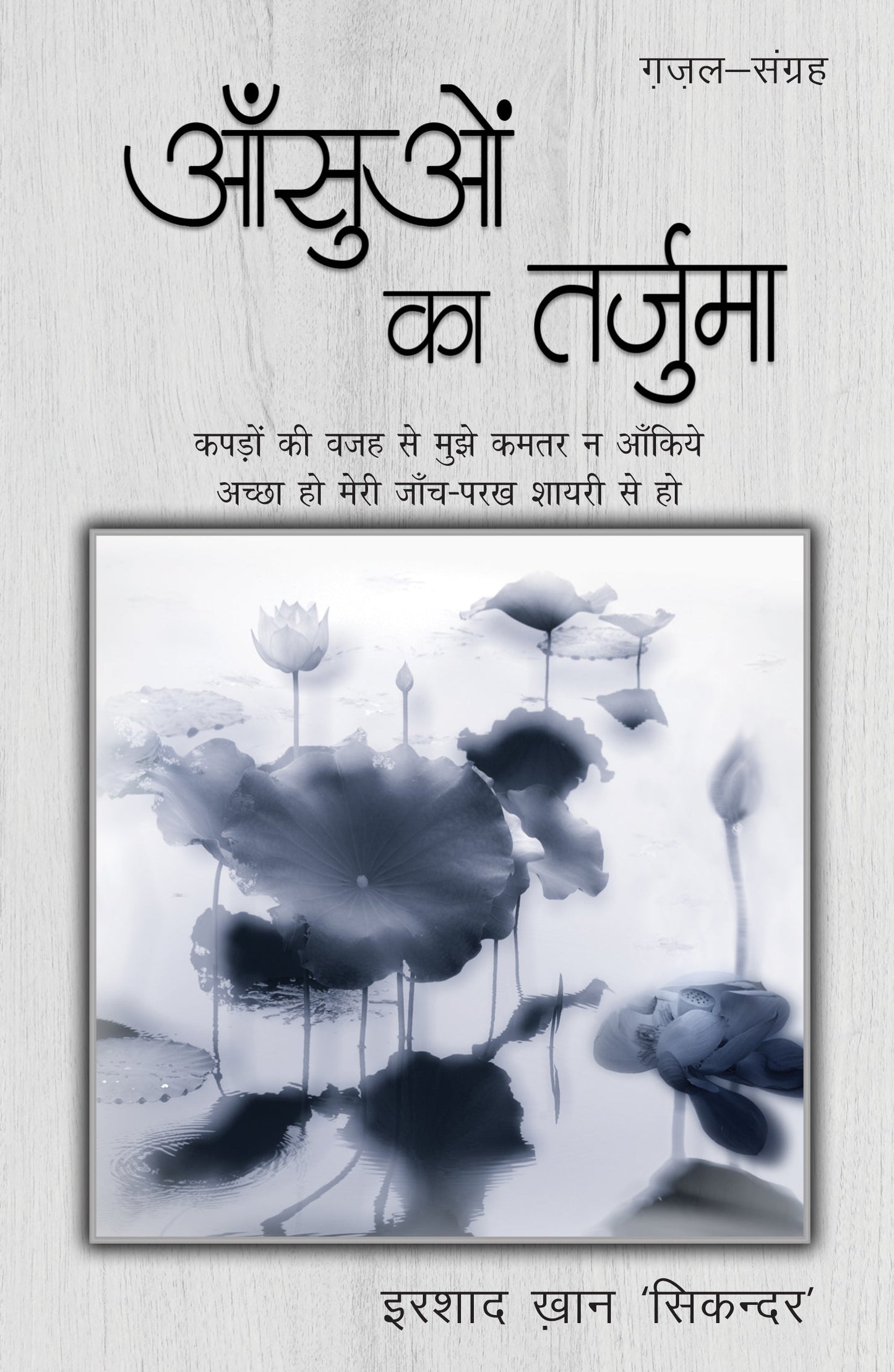Aansuon Ka Tarjuma - Irshad Khan 'Sikandar'
