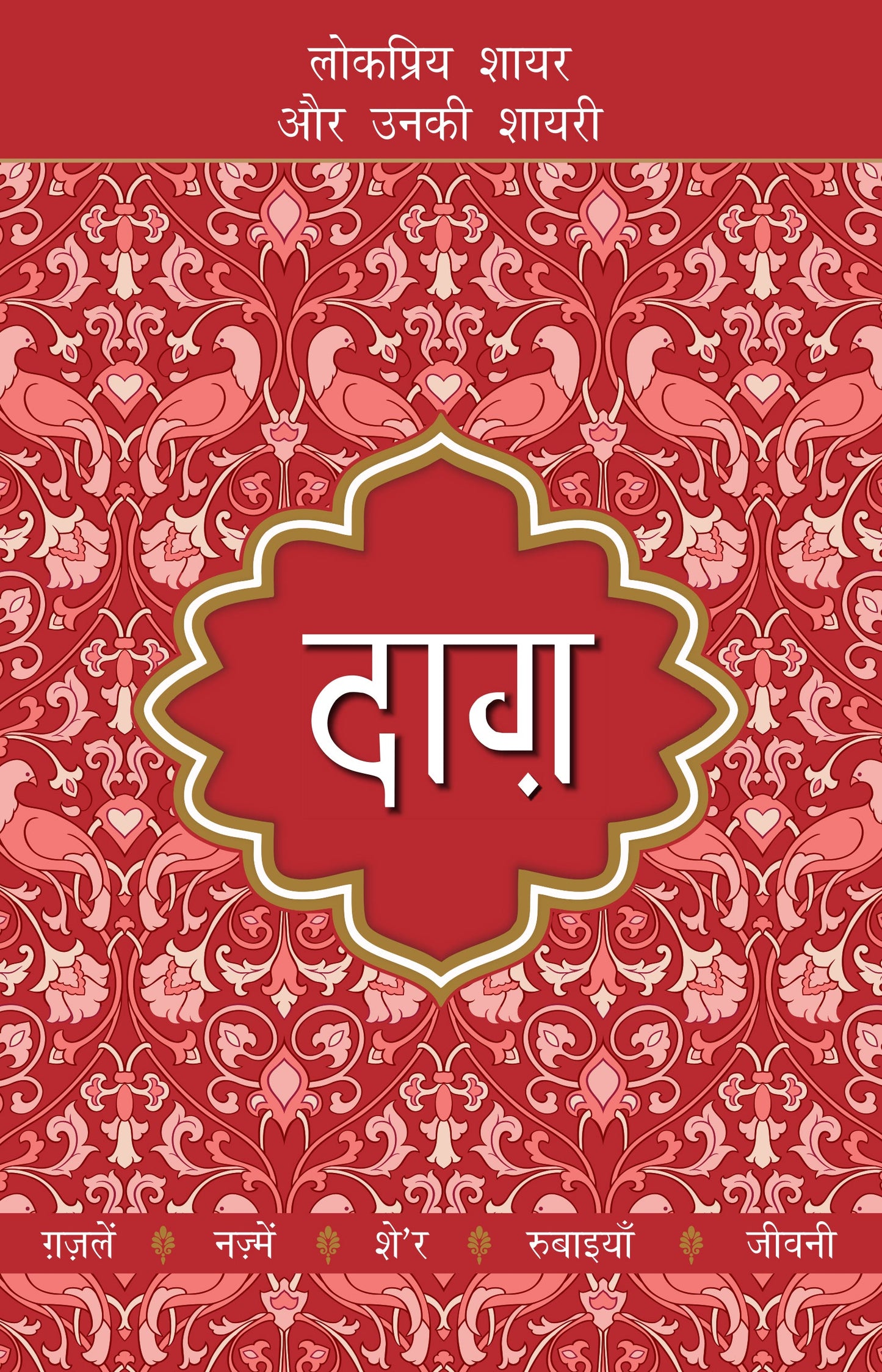 Lokpriya Shayar Aur Unki Shayari: Daagh - Dost Mohammad Khan (Edited By)