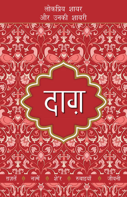 Lokpriya Shayar Aur Unki Shayari: Daagh - Dost Mohammad Khan (Edited By)