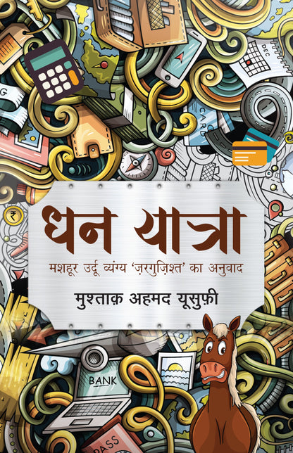 Dhan Yatra (Novel) By Mushtaq Ahmed Yusufi_Paperback - Mushtaq Ahmed Yusufi