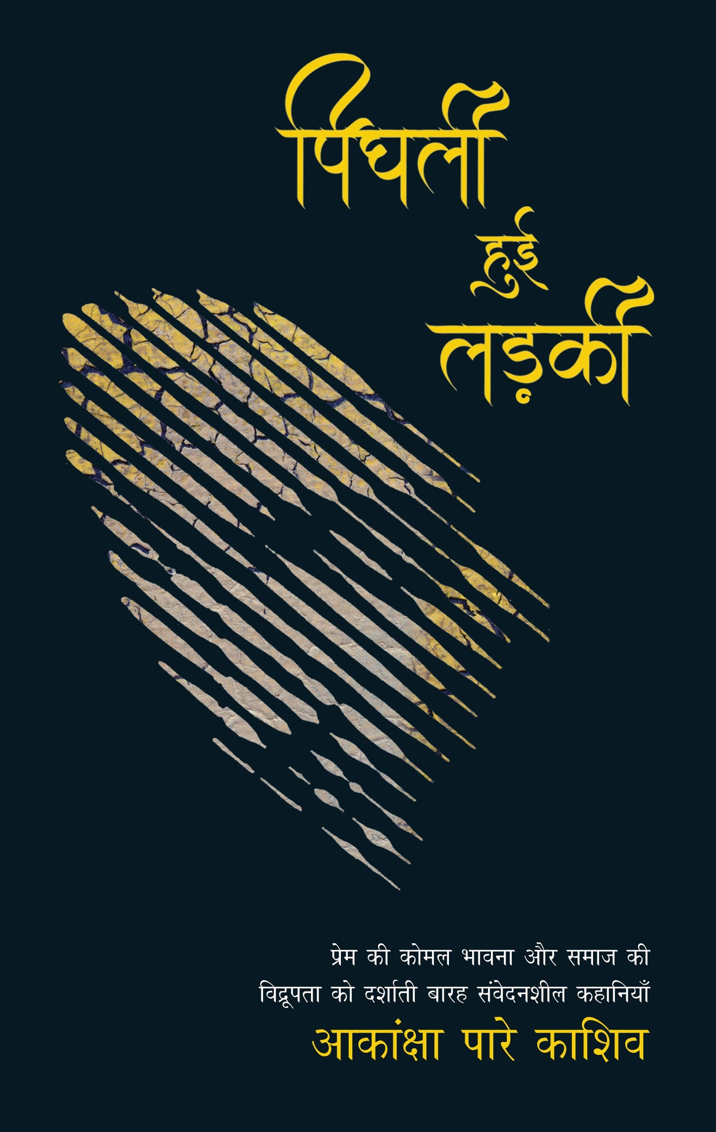 Pighli Hui Ladki_Aakansha Pare Kashiv_Paperback - Pare Kashiv, Aakanksha