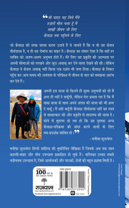 Hona Atithi Kailash Ka (Travelogue) By Manisha Kulshreshtha_Paperback - Manisha Kulshreshtha