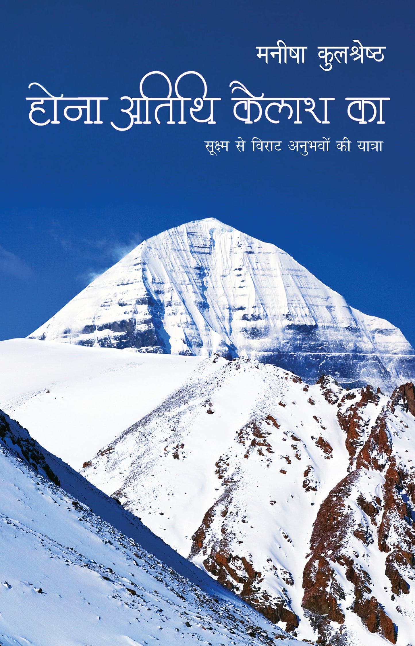 Hona Atithi Kailash Ka (Travelogue) By Manisha Kulshreshtha_Paperback - Manisha Kulshreshtha