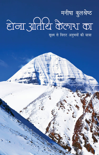 Hona Atithi Kailash Ka (Travelogue) By Manisha Kulshreshtha_Paperback - Manisha Kulshreshtha