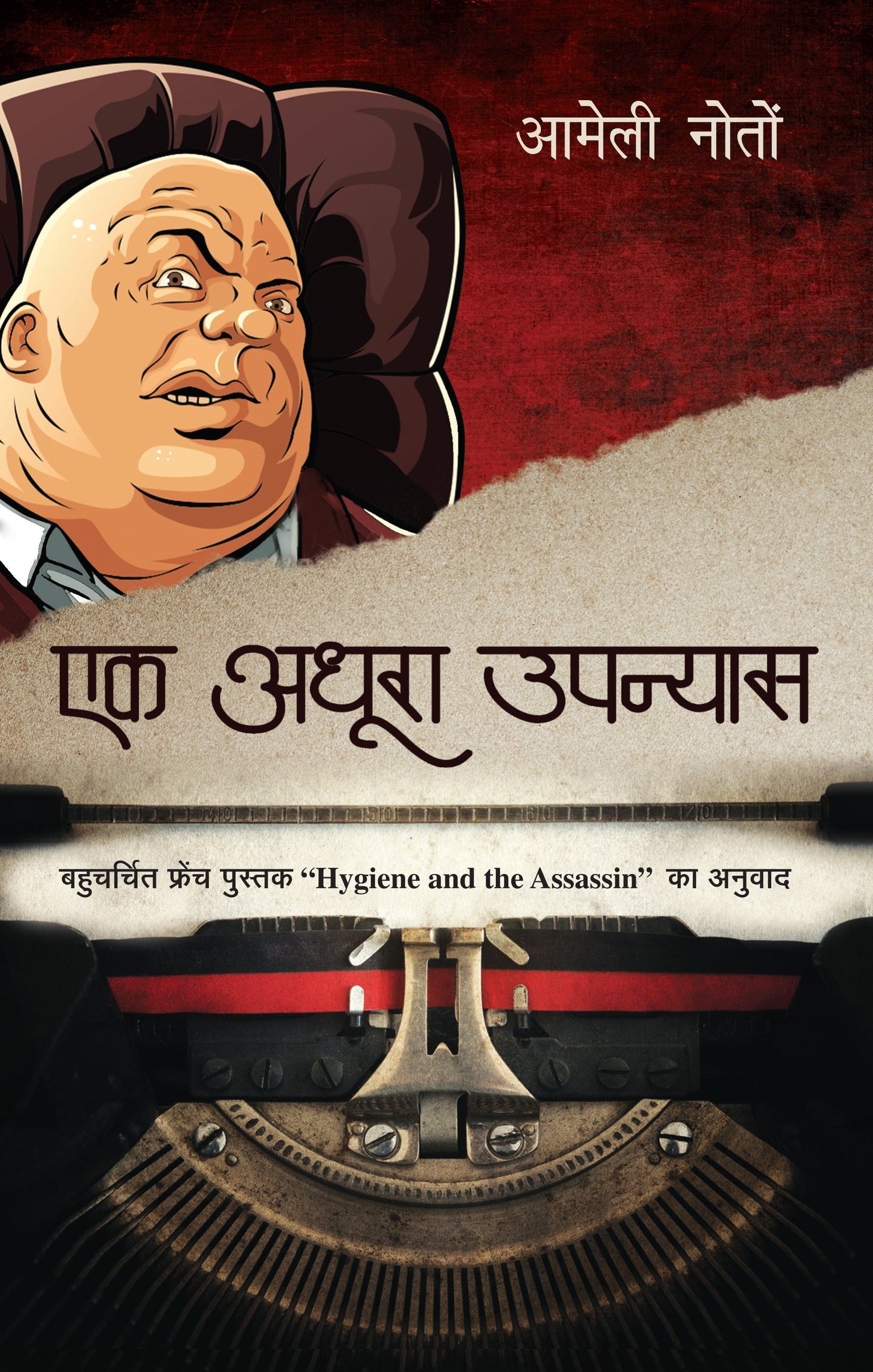 Ek Adhura Upanyas - Nothomb, Amelie