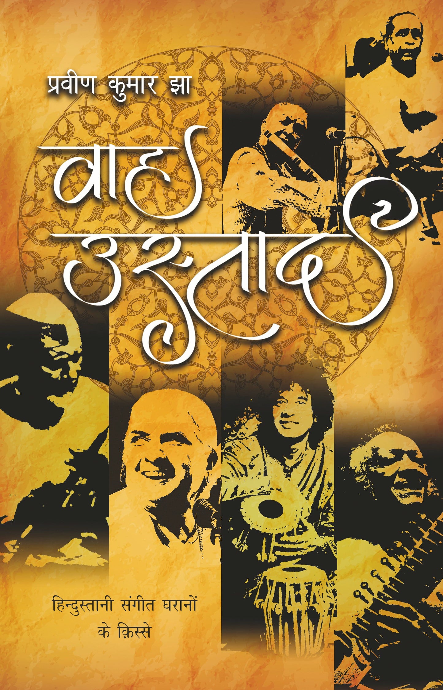 Wah Ustad - Dr. Praveen Kumar Jha